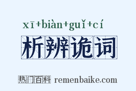 析辨诡词是什么意思的图片